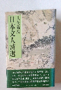 日本文人詩選