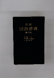 岩波 国語辞典 第三版