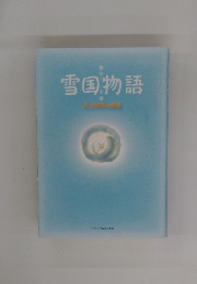 雪国物語