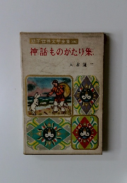 幼年世界文学全集 16 神話ものがたり集