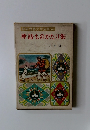 幼年世界文学全集 16 神話ものがたり集
