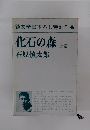 純文学書下ろし特別作品 化石の森 上