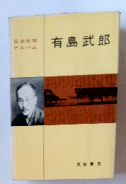 日本文学 アルバム