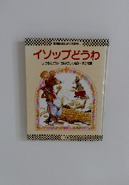 イソップどうわ うさぎとかめろばのしっぱい ほか12編