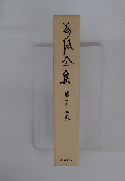 荷風全集　第25巻