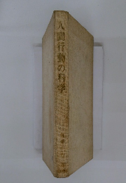 人間行動の科学