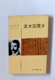 日本文学 アルバム 國木田獨歩
