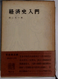 経済史入門