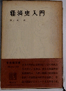経済史入門