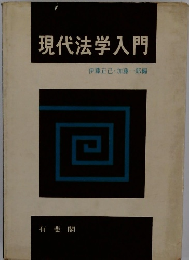 現代法学入門