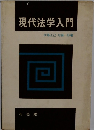 現代法学入門
