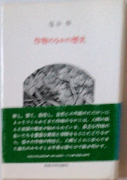 作物のなかの歴史