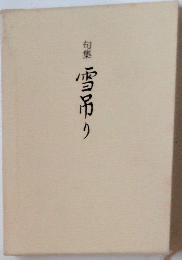 句集　雪吊り
