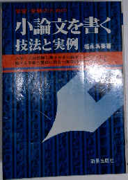 小論文を書く 技法と実例