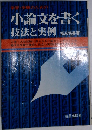 小論文を書く 技法と実例