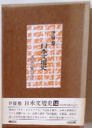 日本文壇史　14