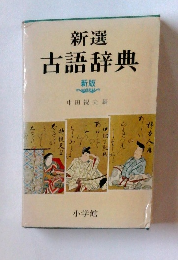 新選 古語辞典