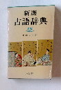 新選 古語辞典