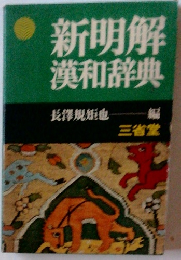 新明解漢和辞典