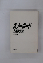 スノーボード上達BOOK