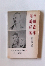 近代文学鑑賞講座 2　