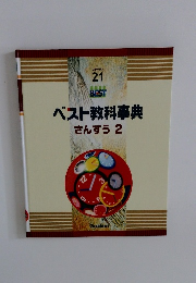 ベスト教科事典　さんすう　2