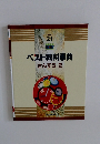 ベスト教科事典　さんすう　2