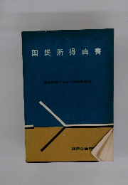国民所得白書