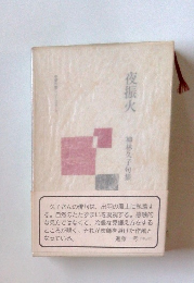 夜振火 神林久子句集
