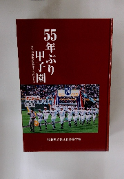 55年ぶり甲子園