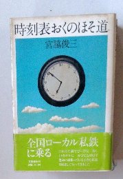 時刻表おくのほそ道