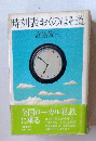 時刻表おくのほそ道