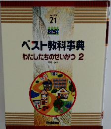 ベスト教科事典わたしたちのせいかつ2