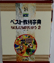 ベスト教科事典わたしたちのせいかつ2