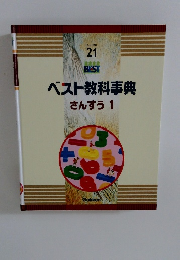 ベスト教科事典 さんすう 1