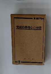 究研的學理心の育體