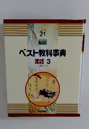 ベスト教科事典　国語 3