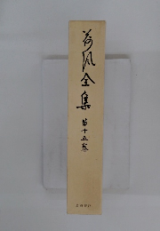 為風全集　第15巻