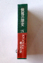 世界の歴史15　