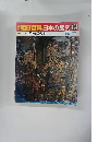 朝日百科日本の歴史　104　4/17号