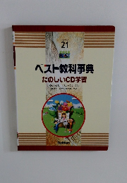 ベスト教科事典 たのしいCD学習