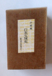 日本文壇史