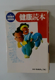 健康読本