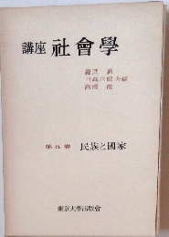 講座社会学5 