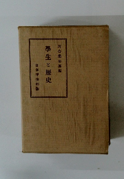 學生と歴史