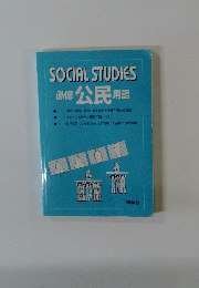 SOCIAL STUDIES 必修 公民 用語