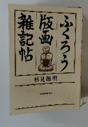 ふくろう版画雑記帖