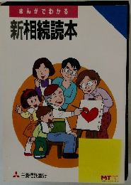 まんがでわかる　新相続読本