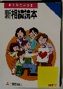 まんがでわかる　新相続読本