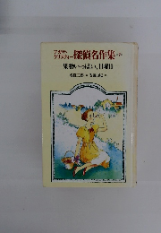 探偵名作集　7　果物いっぱい、日曜日